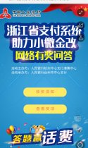 浙江省支付系统助力小微金改网络有.奖.问.答