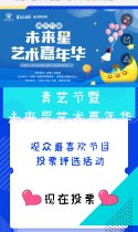 青艺节暨未来星艺术嘉年华之观众最喜爱节目评选开始啦！！！