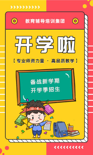 卡通可愛暑期開學(xué)培訓(xùn)教育招生簡章