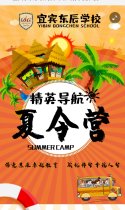 宜宾东辰学校高2019级“精英导航”夏令营邀请函