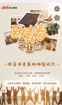 山东中公考研“致青春 · 秀毕业照”照片评比活动