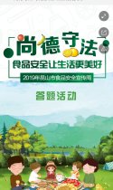 “尚德守法”食品安全让生活更美好