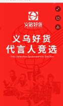义乌好货代言人竞选！！