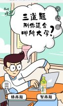 康师傅：三道题测试你适合哪所大学