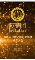 重庆市代理记账行业协会成立大会邀请函