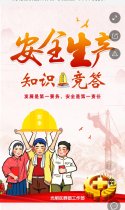 光明区群团工作部“安全生产知识”竞赛！