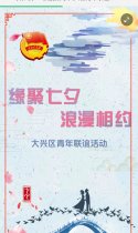缘聚七夕·浪漫相约 大兴区青年联谊活动
