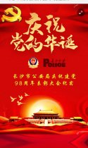 长沙市公安局庆祝中国共产党建党98周年表彰大会纪实