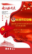 长沙市公安局2019年基层党支部书记培训班（第四期）