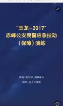 “玉龙—2017”赤峰公安应急拉动（保障）演练