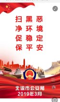 2019年北流公安：扫黑恶、净环境、促稳定、保平安