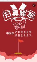 中卫市扫黑除恶进行中（一）
