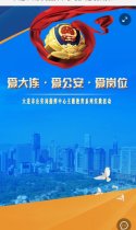 大连市公安局指挥中心“爱大连 爱公安 爱岗位”主题教育实践活动