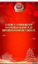 公安航天分局隆重召开2018年度总结表彰大会 暨民警荣休和新警入警仪式