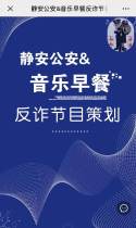 静安公安&音乐早餐反诈节目策划