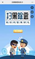 扫黑除恶知多少