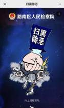 专项斗争 扫黑除恶