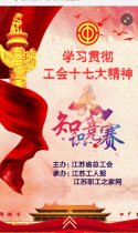 学习工会十七大知识竞赛A