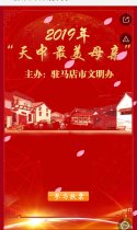 2019年“天中最美母亲”