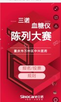 三诺血糖仪陈列大赛-中兴医药