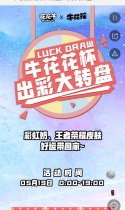 牛花花杯出彩大转盘，1，2，3开盘！