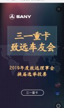 三一重卡·致远理事会竞选投票