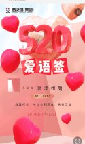 520爱语签
