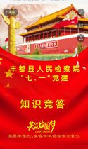 丰都县人民检察院“七.一”党建知识