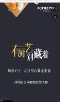 在参与“有厨艺 别藏着”方太绵阳分公司首届厨艺大赛