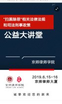 “扫黑除恶”相关法律法规 和司法刑事政策公益大讲堂--京师律师学院