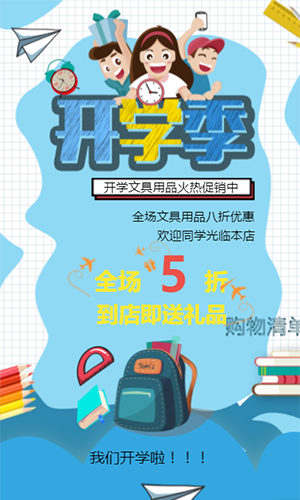 藍(lán)色卡通趣味文具元素開學(xué)季店鋪活動商品促銷滿減活動