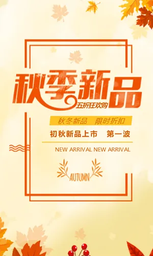金秋枫叶秋季服饰美妆上市活动H5模板