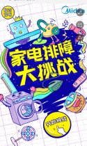 家电排障大挑战