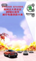 斯柯达大西北区2018元宵节展厅布置创意大赛