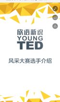 全国心衰中青年医师Young TED风采大赛 南京站
