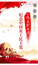 纪念中国农工民主党成立87周年