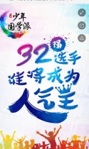 《少年国学派》32强选手谁将成为人气王？