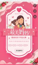 沿河婴为爱&幸孕妈妈“最美妈妈”投票评选活动