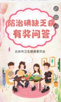 碘缺乏知识问·答！-北京市卫生健康委员会
