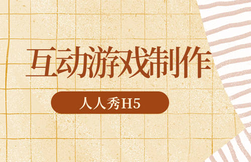 互动游戏