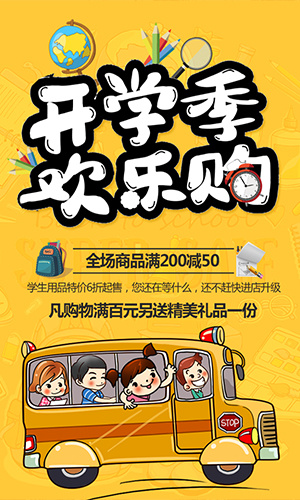 開學(xué)季歡樂購學(xué)生用品促銷宣傳清新卡通風(fēng)H5模板