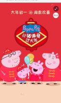 小猪佩奇开启你的新年好运！