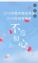 2018年度“优秀自考生”及“自考新秀”票选活动