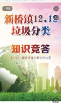 新桥垃圾分类微信知识竞赛 98863
