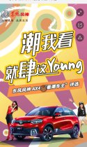 东风风神AX4“最潮车主”评选
