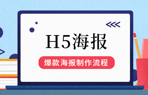 H5海报