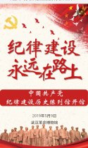 中国共产党纪律建设历史陈列馆今日开馆！