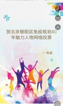 贺北京朝阳区免疫规划40年——魅力人物专家组网络投票