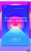 贺北京朝阳区免疫规划40年——魅力人物一线接种人员组网络投票