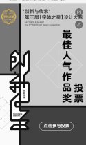 最佳人气奖投票|汉仪字体之星大赛
